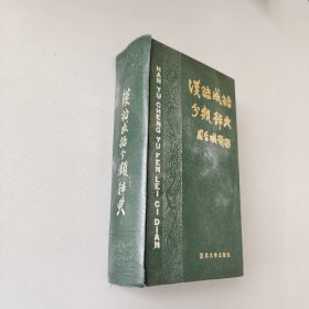 汉语成语分类词典