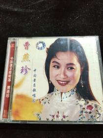 正版好品VCD：中国著名歌唱家-曹艳珍