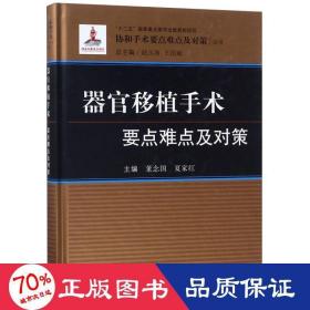 器官移植手术要点难点及对策 外科 董念国 新华正版