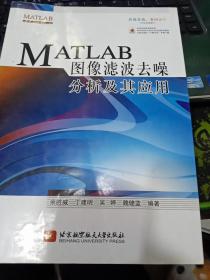 MATLAB图像滤波去噪分析及其应用9787512418011余胜威、丁建明、吴婷、魏健蓝 著
