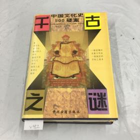 888888V千古之谜--中国文化史500疑案.、