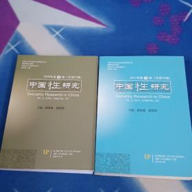 中国性研究 2011年 第4辑 第5辑（两本合售）