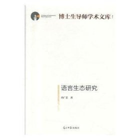 语言生态研究 9787519450625 冯广艺 光明日报出版社