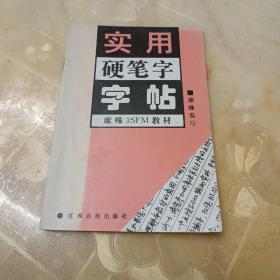 实用硬笔字字帖