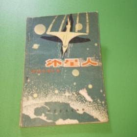 外星人