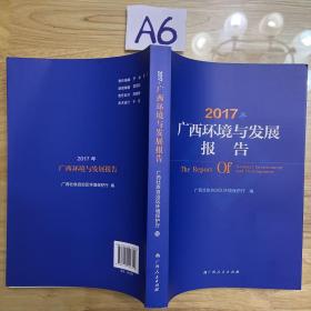 2017年广西环境与发展报告