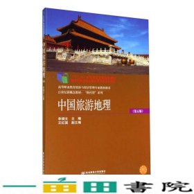 中国旅游地理第五版东北财经大学出9787565416170