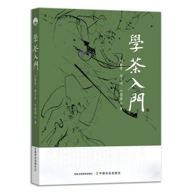 新华正版 学茶入门 刘勤晋 9787109303201 中国农业出版社有限公司