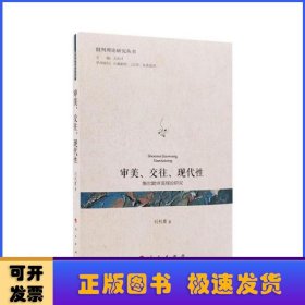 差异包容与责任(艾利斯·扬的正义理论研究)/批判理论研究丛书