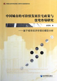 中国城市的可持续发展住宅政策与住宅市场研究--基于城市经济学理论模型分析 普通图书/经济 姜雪梅 经济管理 9787509621400