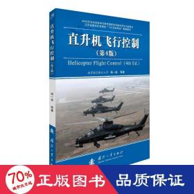 直升机飞行控制(第4版) 国防科技 杨一栋 新华正版