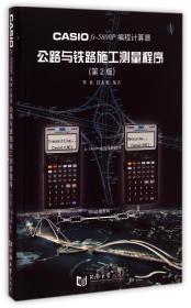 CASIOfx-5800P编程计算器公路与铁路施工测量程序(第2版)