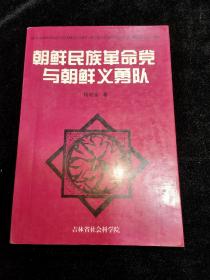 朝鲜民族革命党与朝鲜义勇队