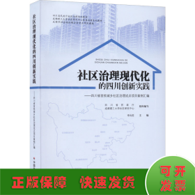 社区治理现代化的四川创新实践——四川省首批城乡社区治理试点项目案例汇编