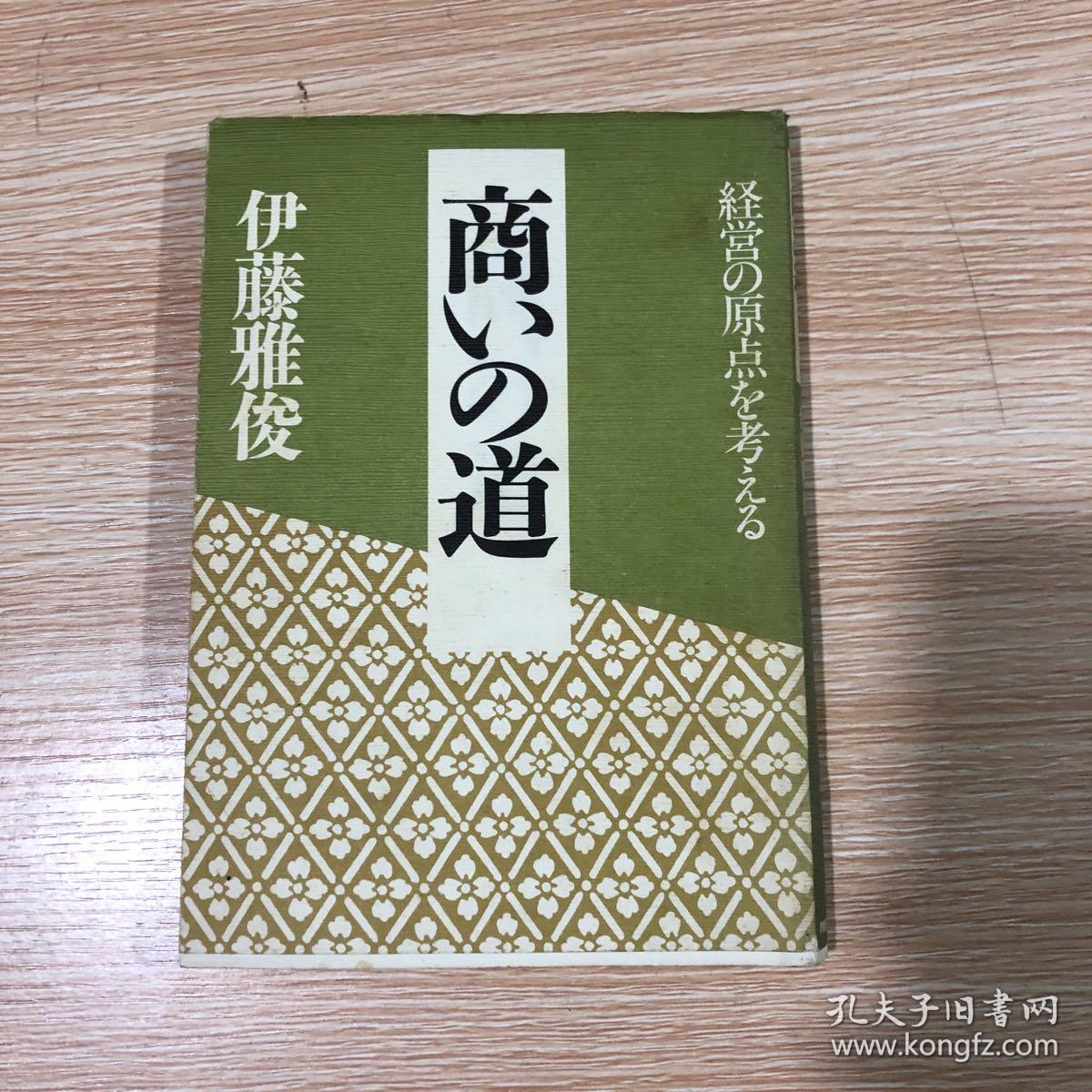 日文原版商いの道経営の原点を考える伊藤雅俊 著 孔夫子旧书网