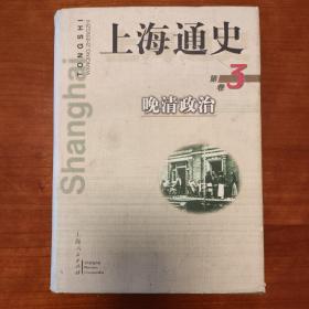 上海通史 第3卷:晚清政治