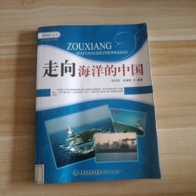 走向海洋的中国 张泽南，弟增智 著 9787533429461 福建教育出版社