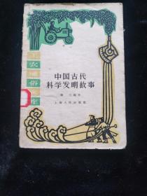 中国古代科学发明故事