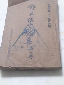 邓主任言论集第一辑