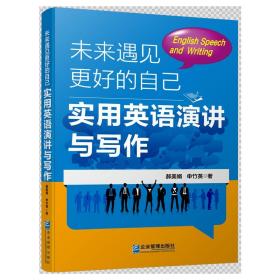 未来遇见更好的自己(实用英语演讲与写作) 外语－行业英语 郝美娟//申竹英 新华正版