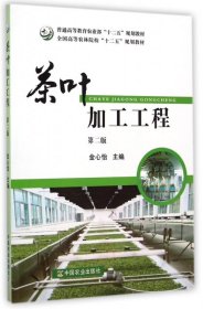 【正版书籍】茶叶加工工程第二版