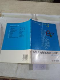 数学奥林匹克小丛书.高中卷-不等式的解题方法与技巧 第二版。