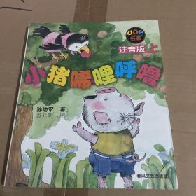 小猪唏哩呼噜 注音版 上