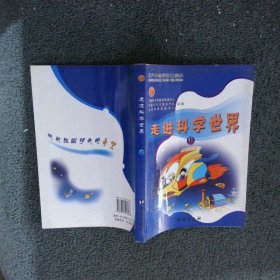 走进科学世界(全2册) 中国青少年教育网络中心 中国少年儿童杂志社 北京科普发展中心组 9787801413086 台海出版社