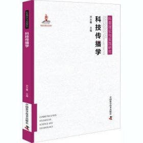 科技传播学(精)/科普理论与实践研究武志勇9787504684844中国科学技术出版社