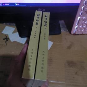 封神演义上下册（竖版繁体、）品相好