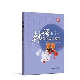 韓語文化實訓教程（附贈MP3） 9787562859055