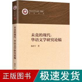 未竟的现代:华语文学研究论稿 中国古典小说、诗词 杨君宁 新华正版