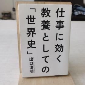 日语原版  作为世界史教养的工作