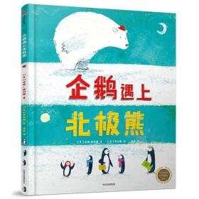 企鹅遇上北极熊(精)/中信童书世界精选绘本