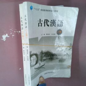 古代汉语  全两册