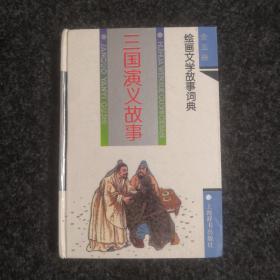 三国演义故事