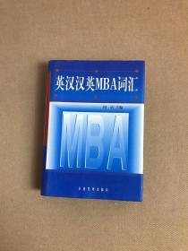 英汉汉英MBA词汇
