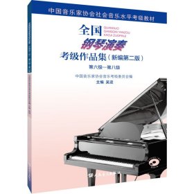 全国钢琴演奏考级作品集 第六级-第八级(新编第2版)吴迎9787103057391