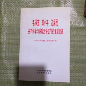 毛泽东：邓小平：泽民关于讲学习讲政治讲正气的重要论述