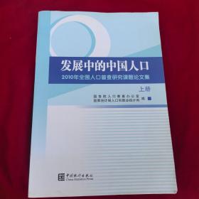 发展中的中国人口：2010年全国人口普查研究论文集上册