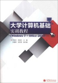 【正版书籍】大学计算机基础实训教程(Windows7+Office2010)(1张)