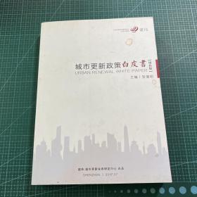 城市更新政策白皮书【增补版】