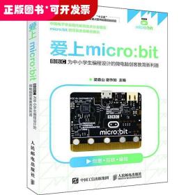 爱上micro:bit BBC为中小学生编程设计的微电脑创客教育新利器