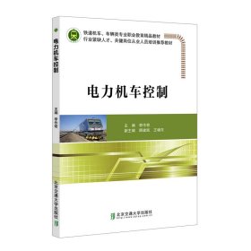 新华正版 电力机车控制 李作奇 9787512144101 北京交通大学出版社