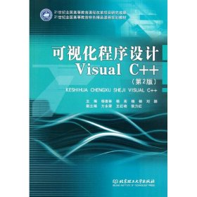 全新正版可视化程序设计Visual C++（第2版）9787564049669