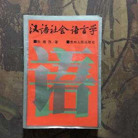 汉语社会语言学