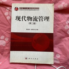 浙江省“十一五”重点教材建设项目·普通本科经济管理类精品教材系列：现代物流管理（第2版）