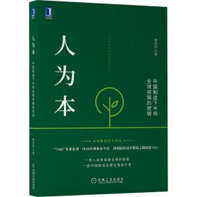 人为本 中国制造下半场全球突围的密钥