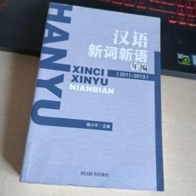 汉语新词新语年编（2011-2013）