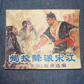 揭投降派宋江 连环画
